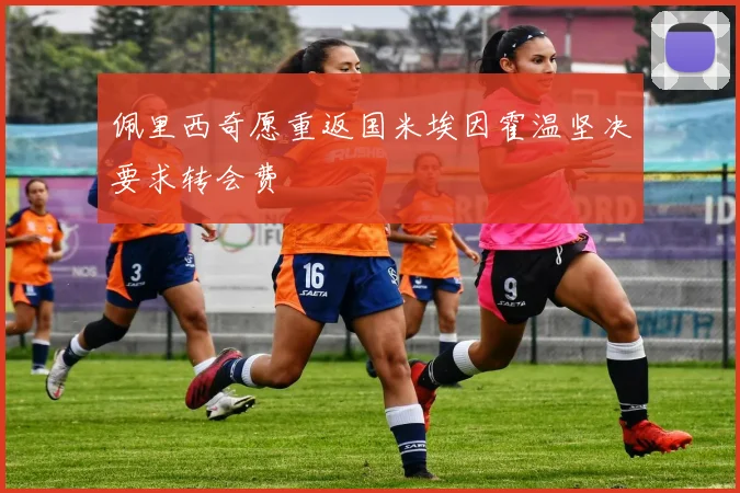 佩里西奇愿重返国米埃因霍温坚决要求转会费