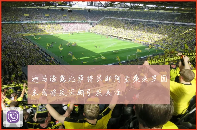 迪马透露比萨将买断阿金桑米罗国米或将反买断引发关注