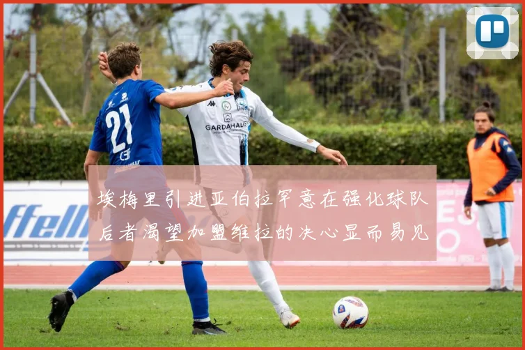 埃梅里引进亚伯拉罕意在强化球队后者渴望加盟维拉的决心显而易见