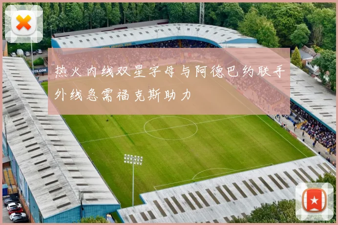 热火内线双星字母与阿德巴约联手外线急需福克斯助力