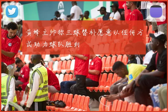 黄蜂主帅称三球替补愿意以任何方式助力球队胜利